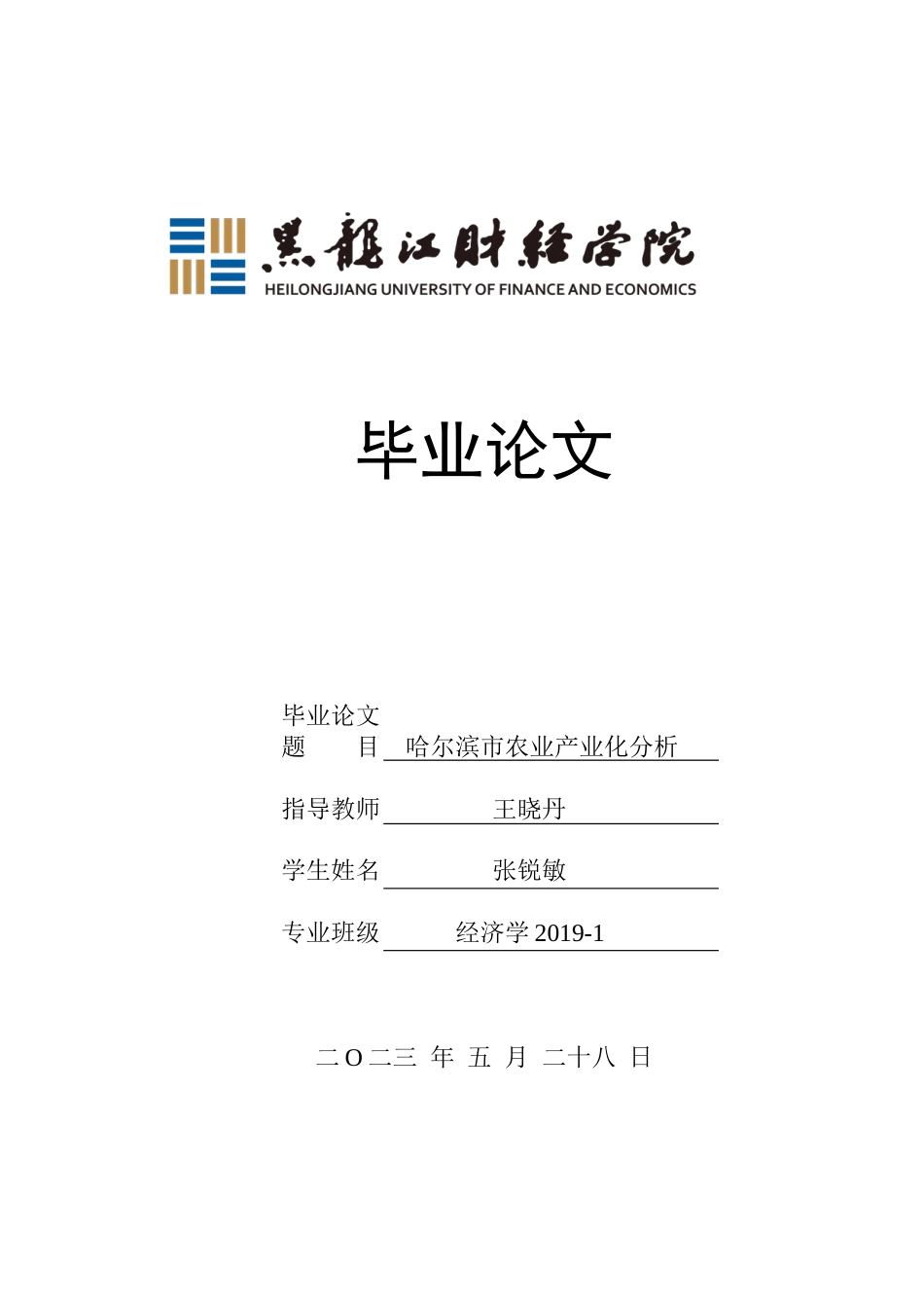 23年WP经济学-哈尔滨市农业产业化分析-2019510901-张锐敏.docx_第1页
