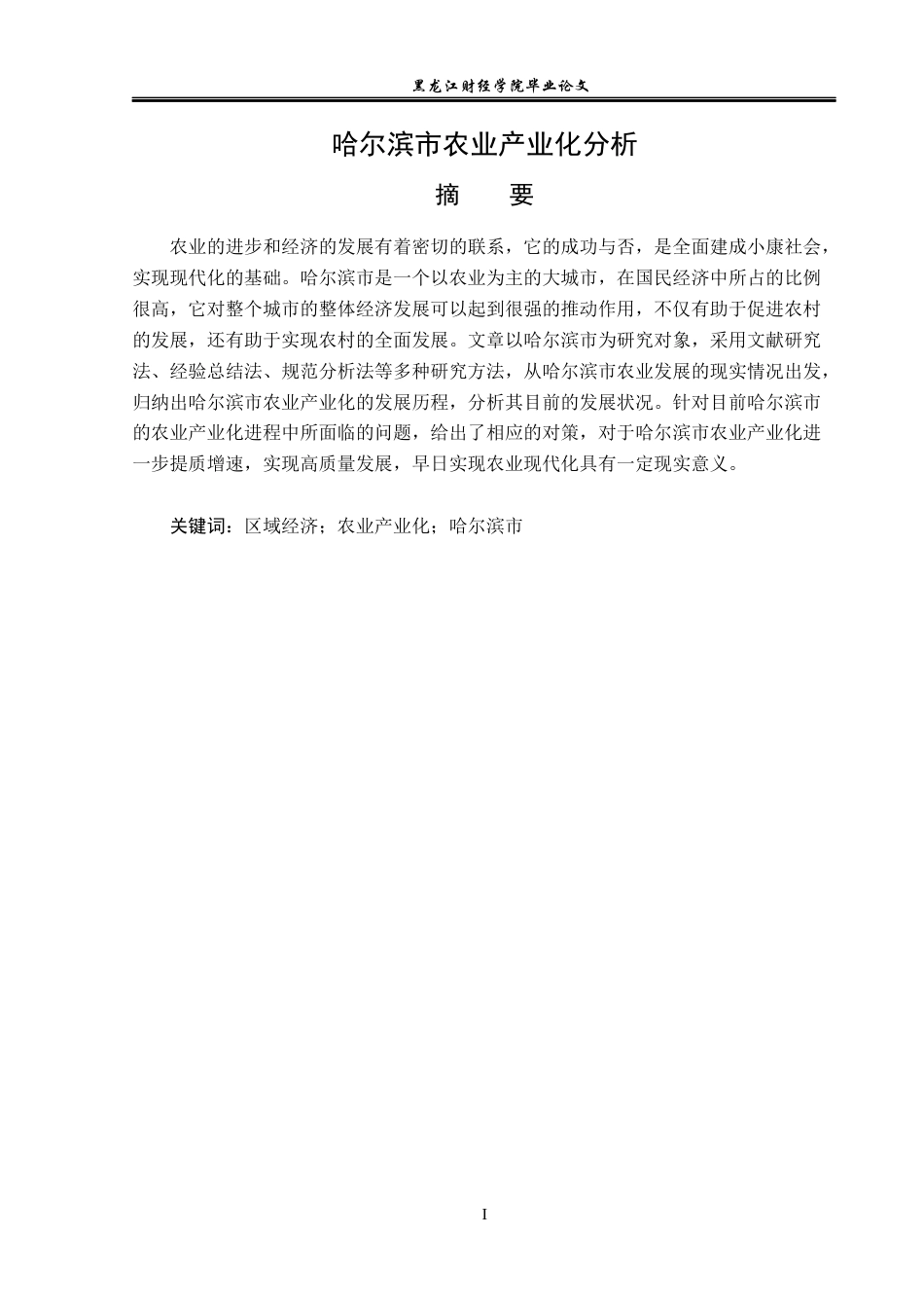 23年WP经济学-哈尔滨市农业产业化分析-2019510901-张锐敏.docx_第2页