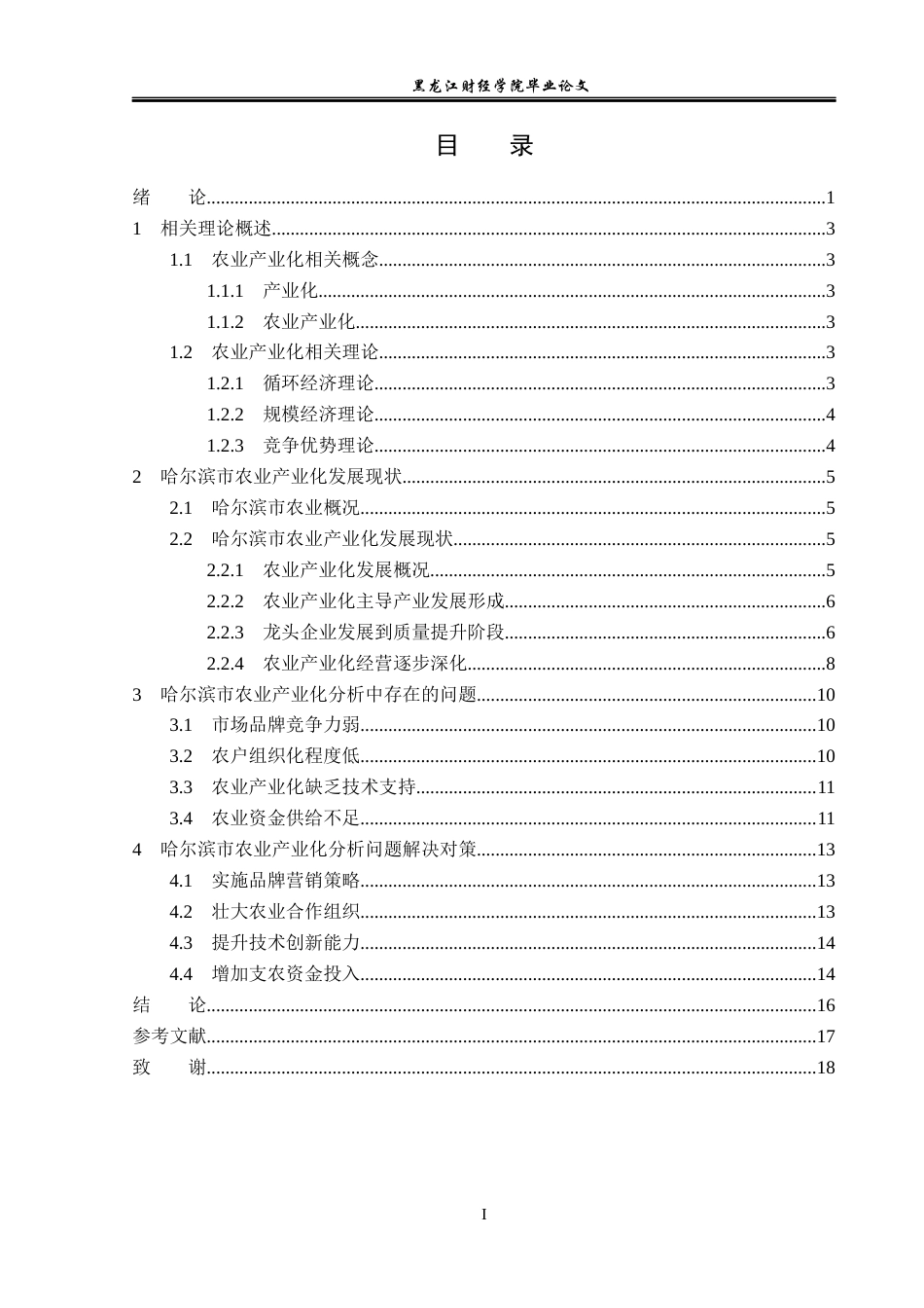 23年WP经济学-哈尔滨市农业产业化分析-2019510901-张锐敏.docx_第4页
