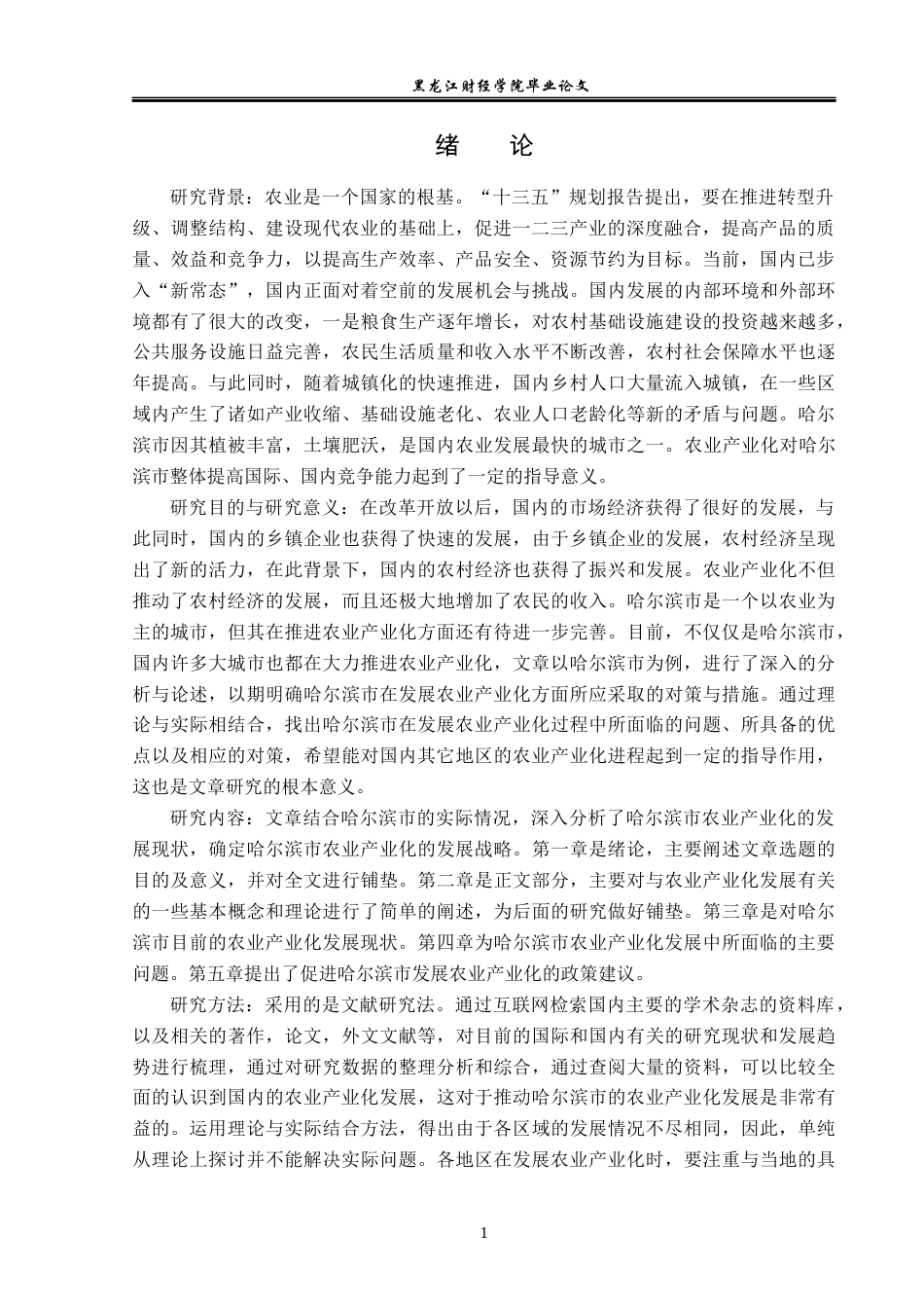23年WP经济学-哈尔滨市农业产业化分析-2019510901-张锐敏.docx_第5页