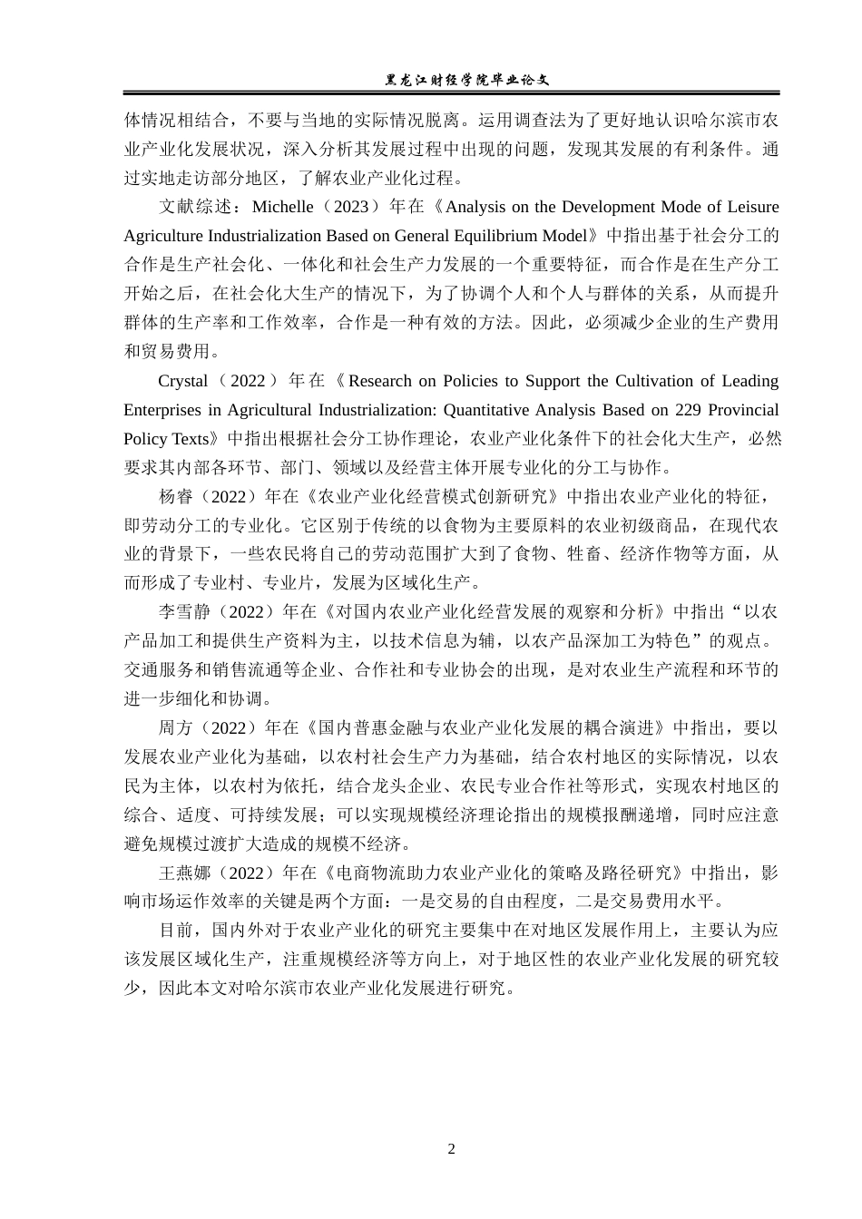 23年WP经济学-哈尔滨市农业产业化分析-2019510901-张锐敏.docx_第6页