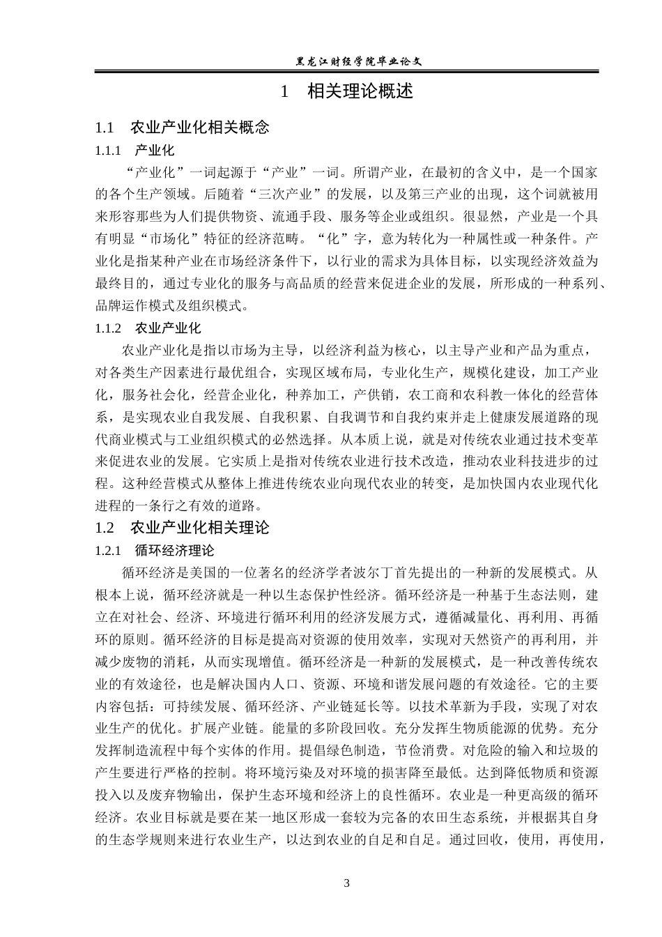 23年WP经济学-哈尔滨市农业产业化分析-2019510901-张锐敏.docx_第7页