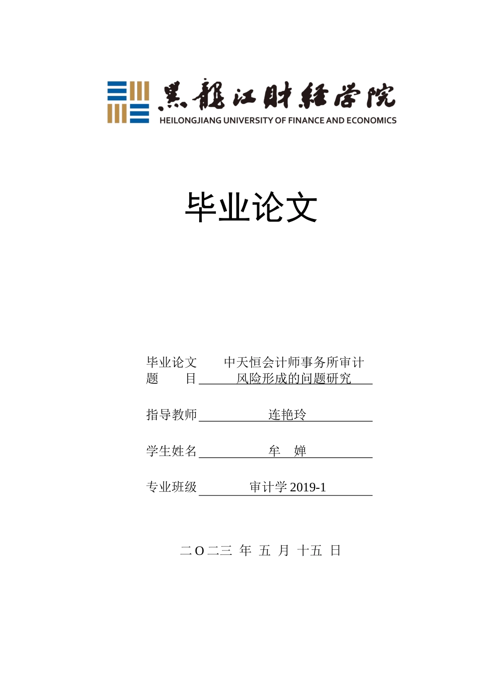 23年WP审计学-中天恒会计师事务所审计风险形成的问题研究-2019512106-牟婵.docx_第1页