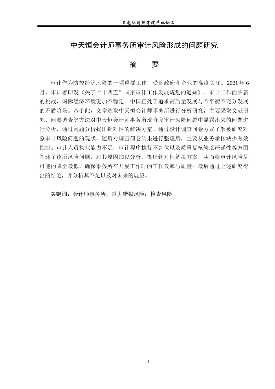 23年WP审计学-中天恒会计师事务所审计风险形成的问题研究-2019512106-牟婵.docx_第2页