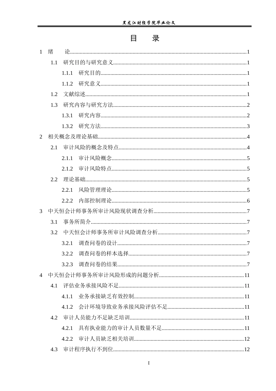 23年WP审计学-中天恒会计师事务所审计风险形成的问题研究-2019512106-牟婵.docx_第4页