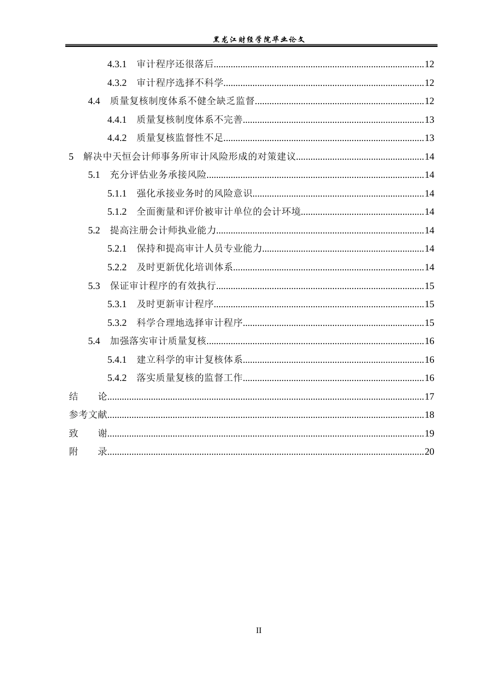 23年WP审计学-中天恒会计师事务所审计风险形成的问题研究-2019512106-牟婵.docx_第5页