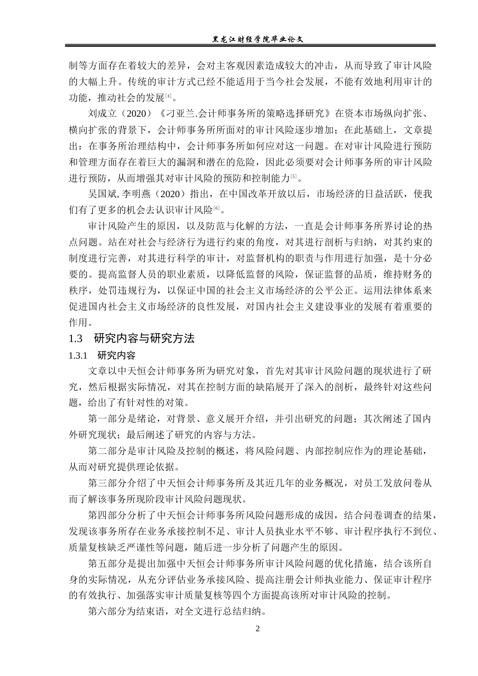 23年WP审计学-中天恒会计师事务所审计风险形成的问题研究-2019512106-牟婵.docx_第7页