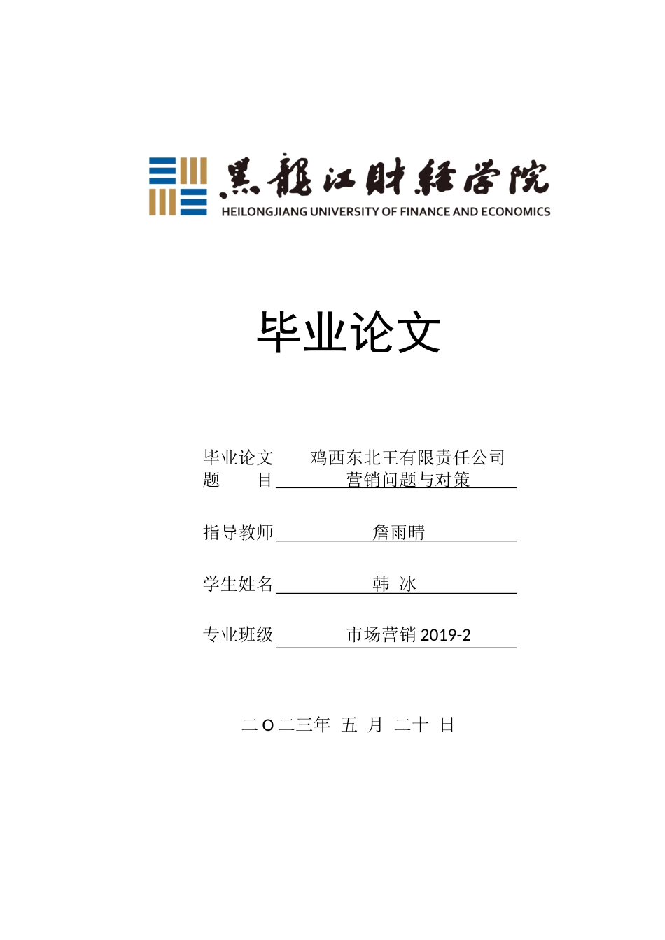 23年WP市场营销-鸡西东北王酒业有限责任公司营销问题与对策-2019513008-韩冰.docx_第1页
