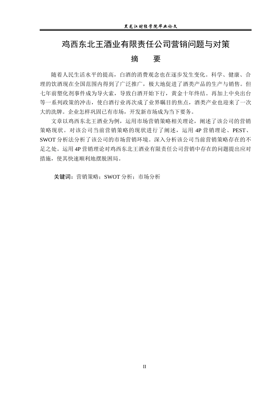 23年WP市场营销-鸡西东北王酒业有限责任公司营销问题与对策-2019513008-韩冰.docx_第2页