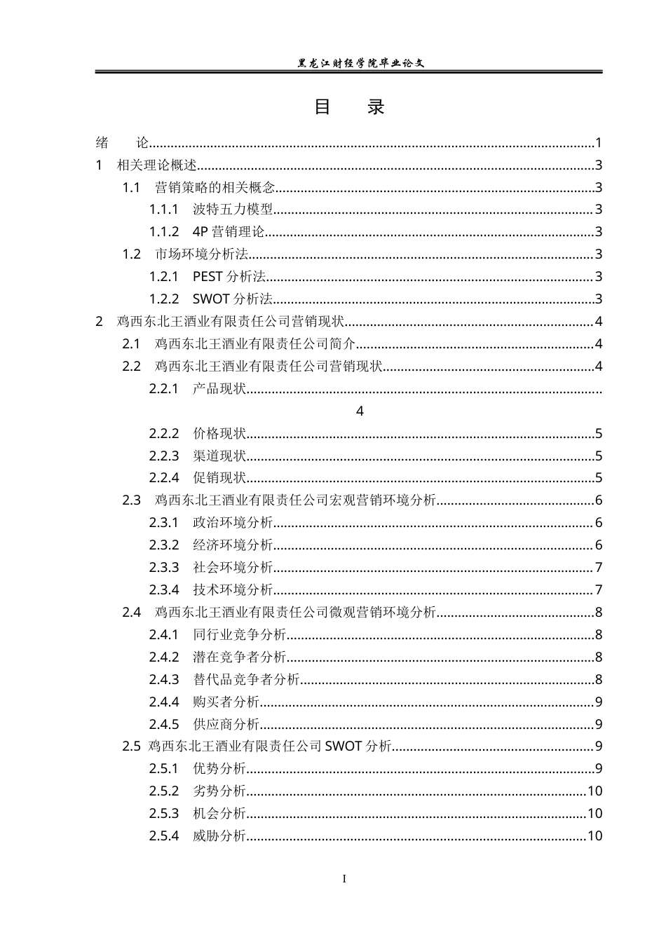 23年WP市场营销-鸡西东北王酒业有限责任公司营销问题与对策-2019513008-韩冰.docx_第4页