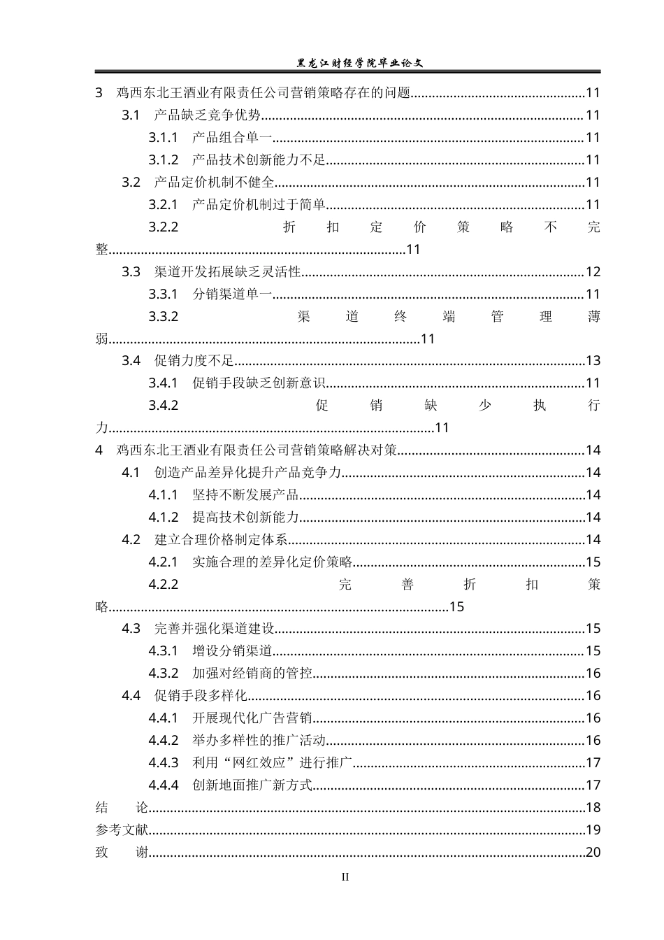 23年WP市场营销-鸡西东北王酒业有限责任公司营销问题与对策-2019513008-韩冰.docx_第5页