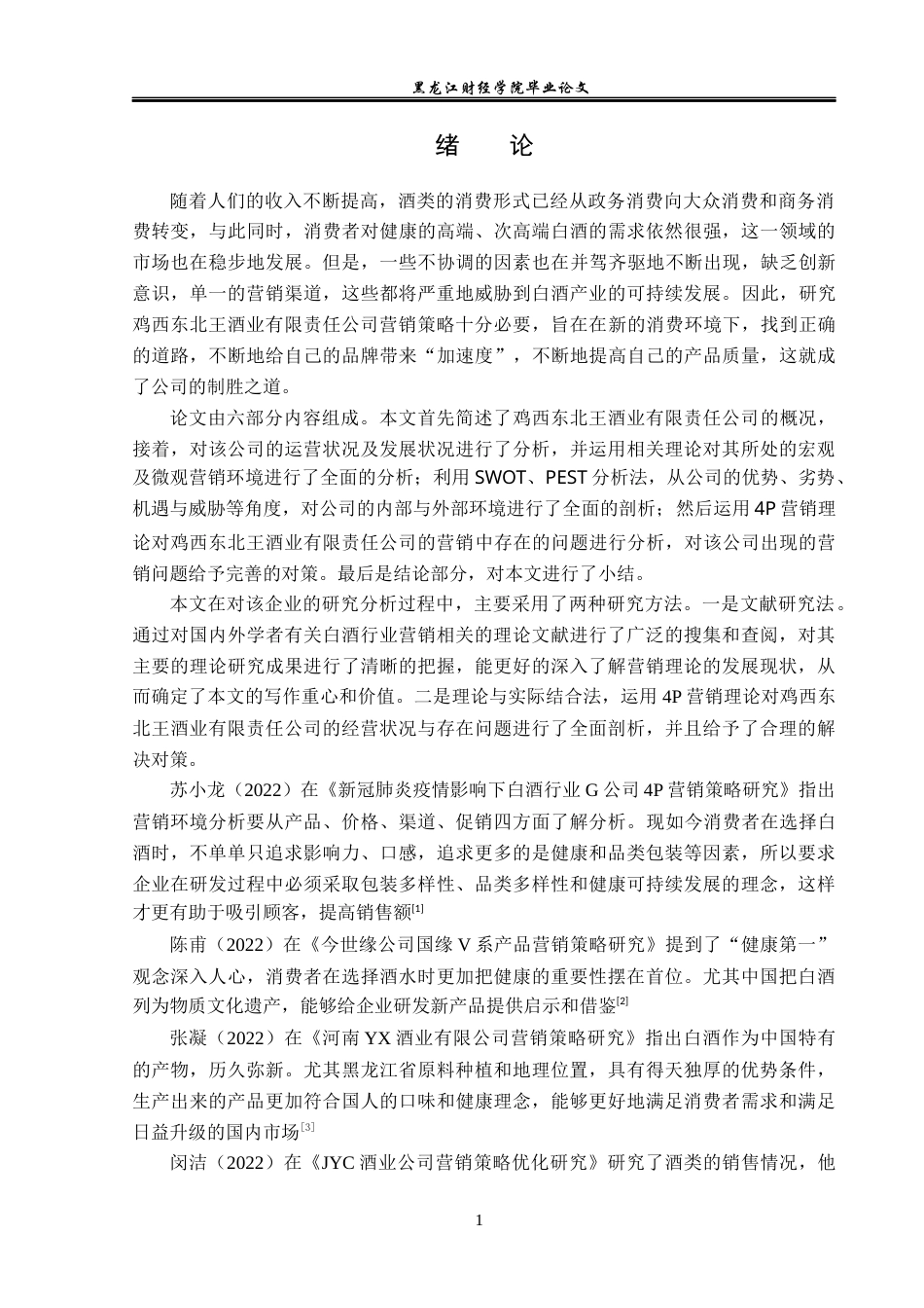 23年WP市场营销-鸡西东北王酒业有限责任公司营销问题与对策-2019513008-韩冰.docx_第7页