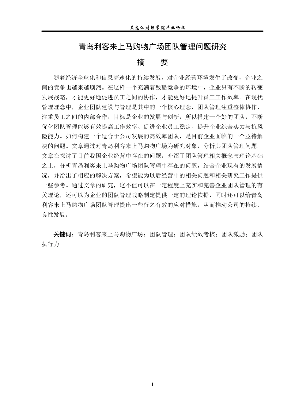23年WP工商管理-青岛利客来上马购物广场团队管理问题研究-2019511636-孙悦.docx_第2页