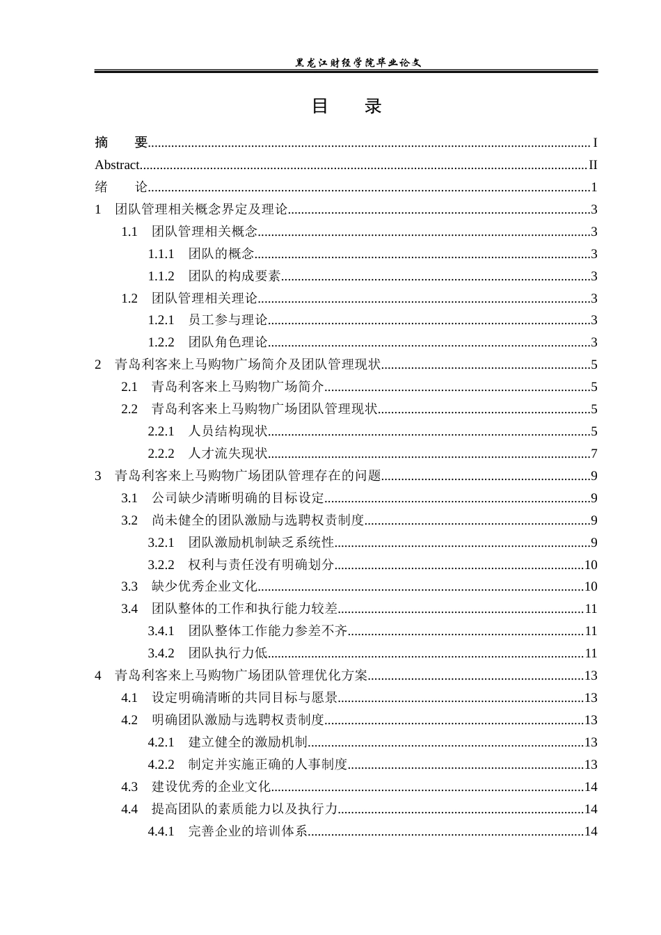 23年WP工商管理-青岛利客来上马购物广场团队管理问题研究-2019511636-孙悦.docx_第4页