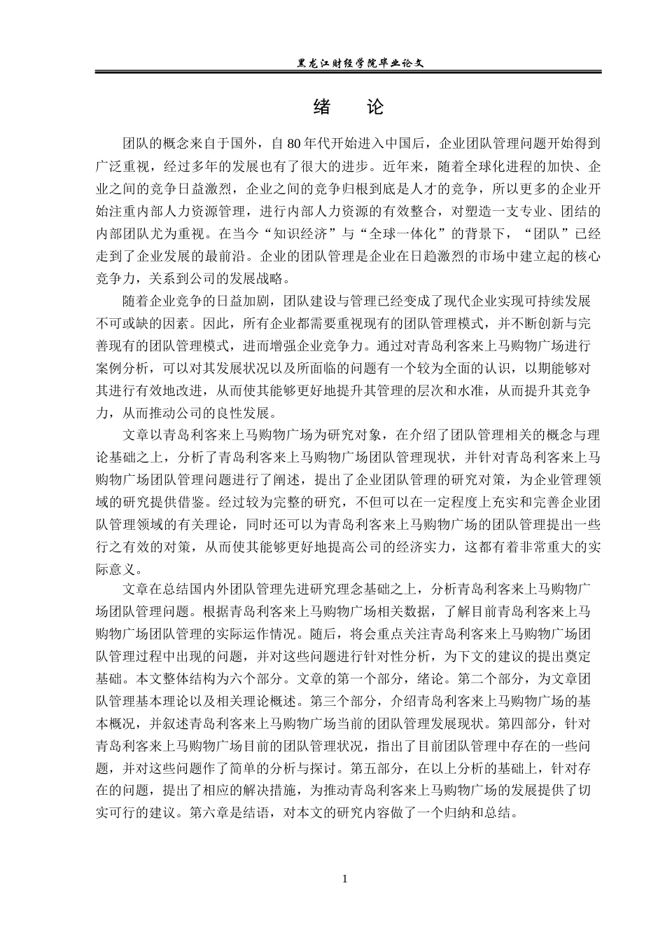 23年WP工商管理-青岛利客来上马购物广场团队管理问题研究-2019511636-孙悦.docx_第6页