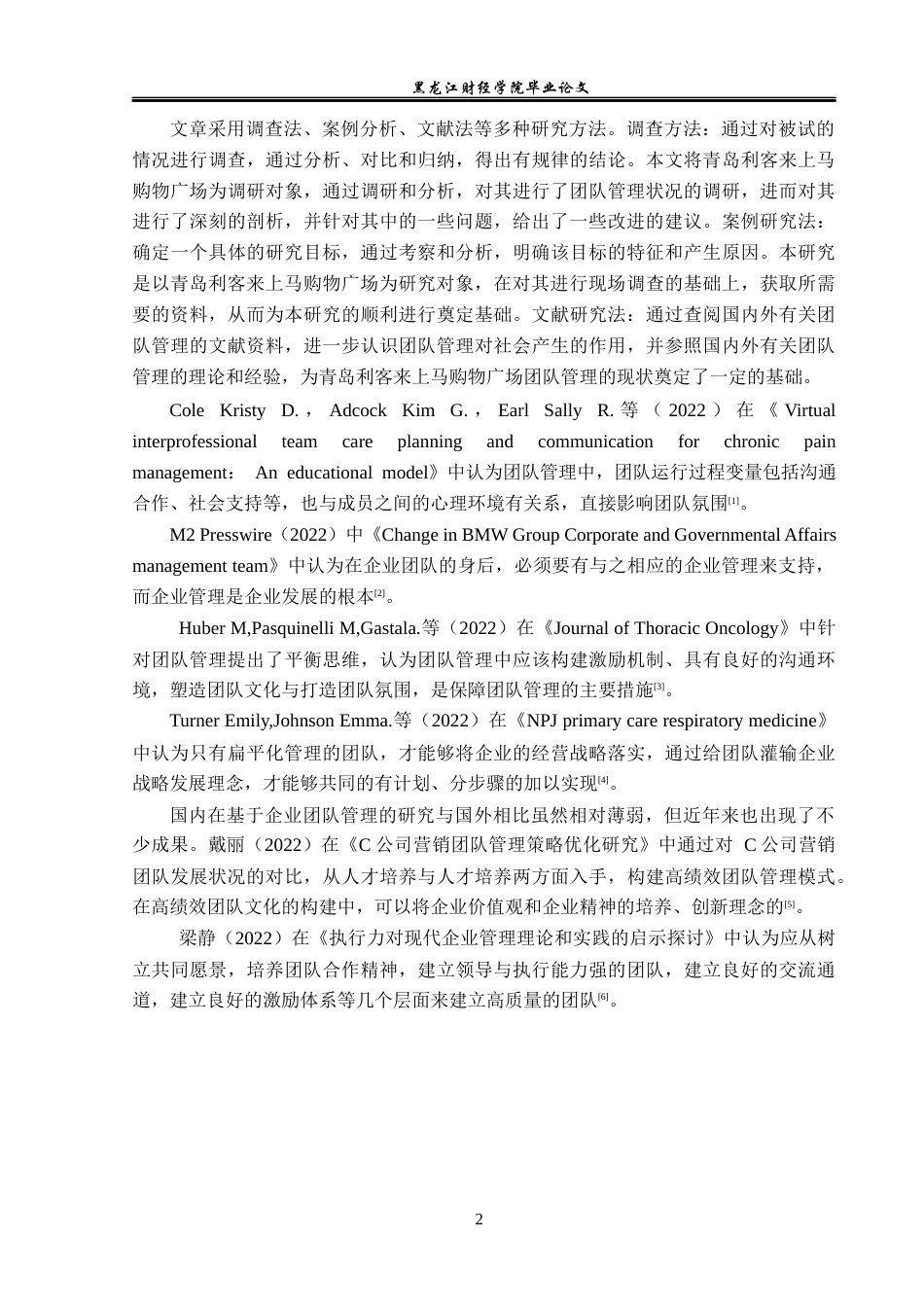 23年WP工商管理-青岛利客来上马购物广场团队管理问题研究-2019511636-孙悦.docx_第7页