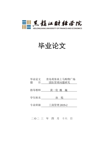 23年WP工商管理-青岛利客来上马购物广场团队管理问题研究-2019511636-孙悦.docx