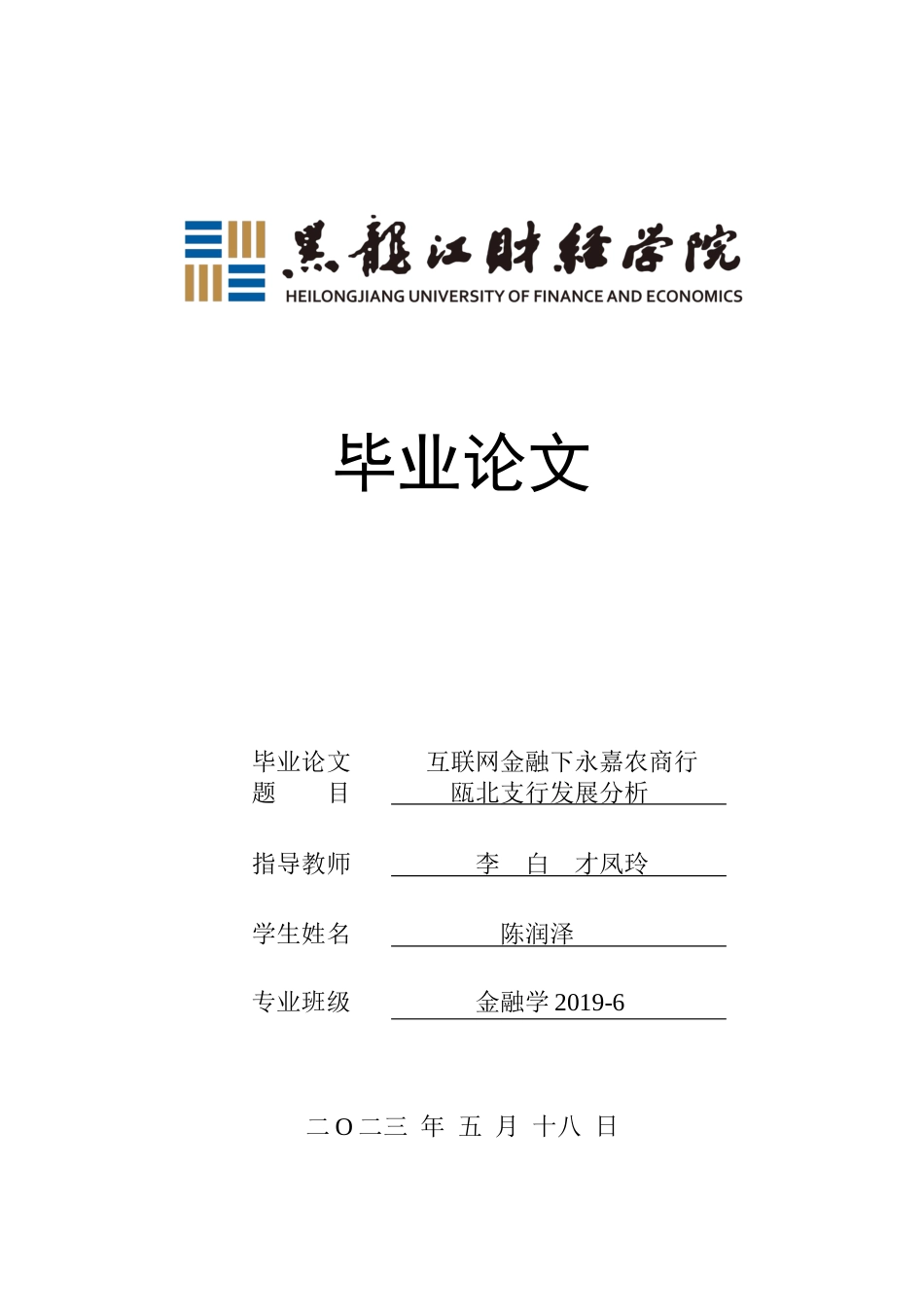 23年WP金融学-互联网金融下永嘉农商行瓯北支行发展分析-2019510633-陈润泽.docx_第1页