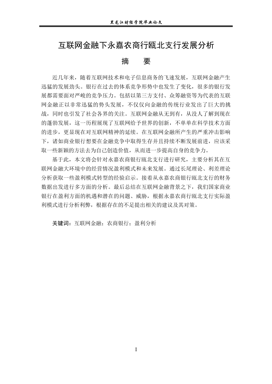 23年WP金融学-互联网金融下永嘉农商行瓯北支行发展分析-2019510633-陈润泽.docx_第2页