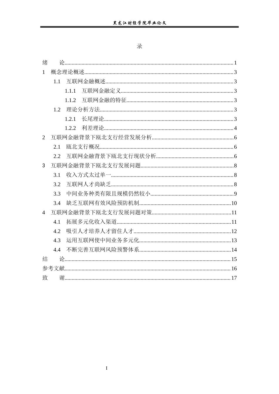 23年WP金融学-互联网金融下永嘉农商行瓯北支行发展分析-2019510633-陈润泽.docx_第4页