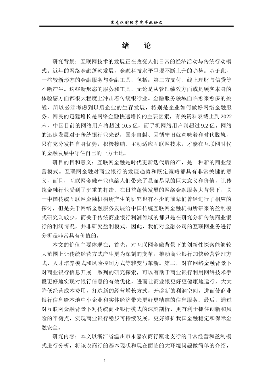 23年WP金融学-互联网金融下永嘉农商行瓯北支行发展分析-2019510633-陈润泽.docx_第5页