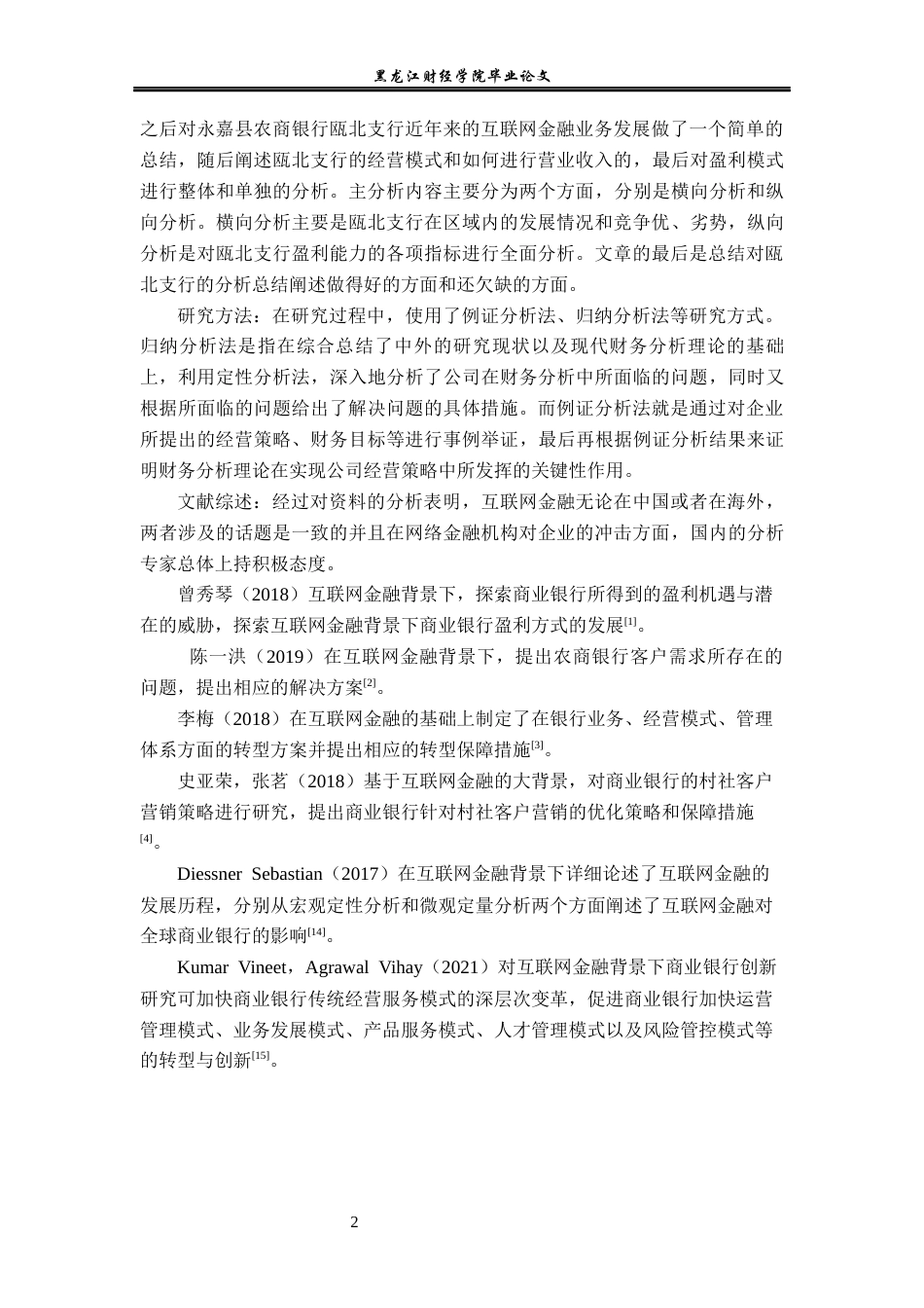23年WP金融学-互联网金融下永嘉农商行瓯北支行发展分析-2019510633-陈润泽.docx_第6页