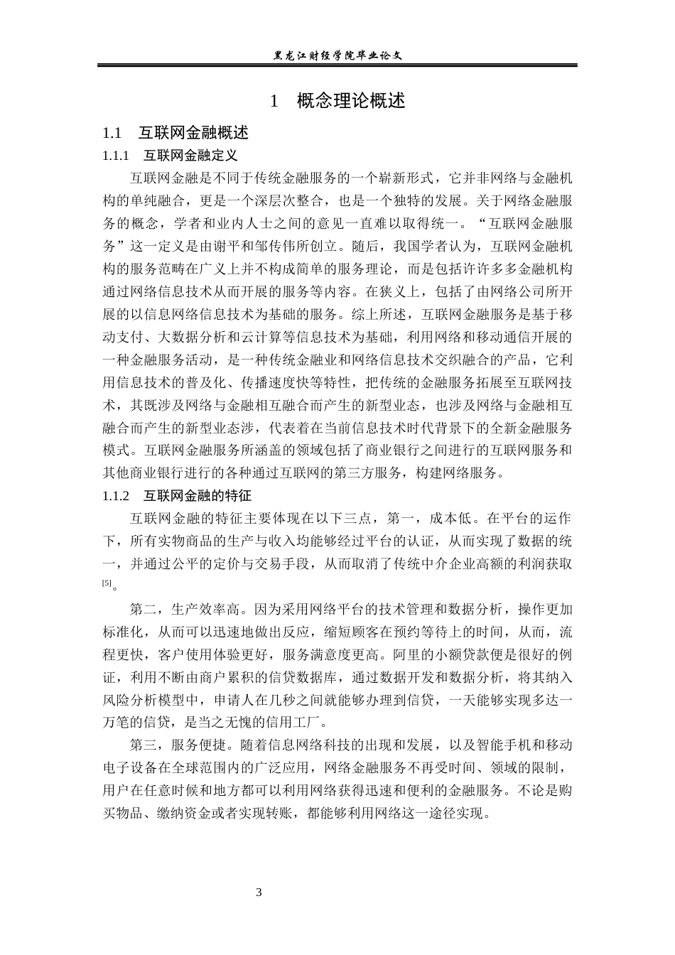 23年WP金融学-互联网金融下永嘉农商行瓯北支行发展分析-2019510633-陈润泽.docx_第7页