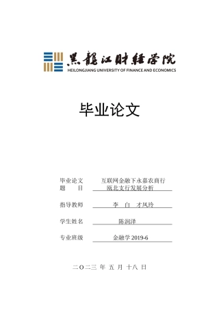 23年WP金融学-互联网金融下永嘉农商行瓯北支行发展分析-2019510633-陈润泽.docx