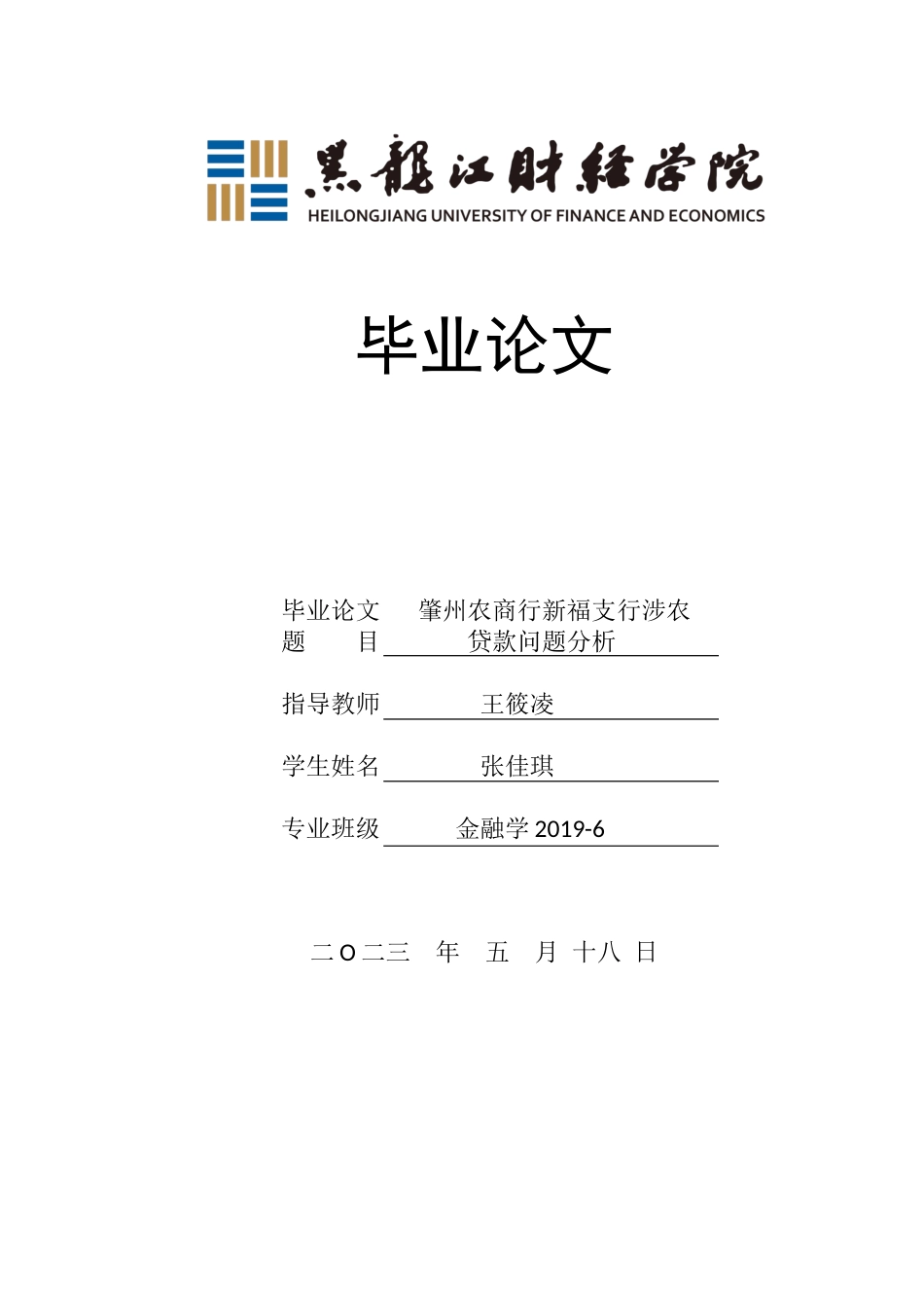 23年WP金融学-肇州农商行新福支行涉农贷款问题分析-2019512362-张佳琪.docx_第1页