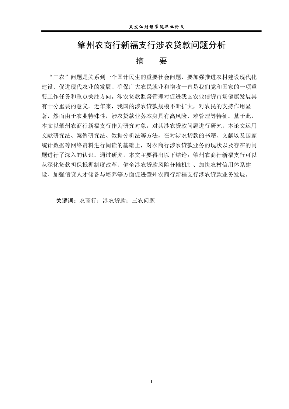 23年WP金融学-肇州农商行新福支行涉农贷款问题分析-2019512362-张佳琪.docx_第2页