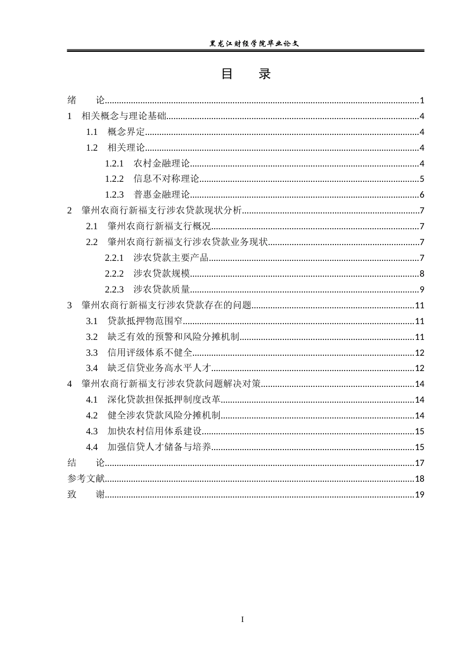 23年WP金融学-肇州农商行新福支行涉农贷款问题分析-2019512362-张佳琪.docx_第4页