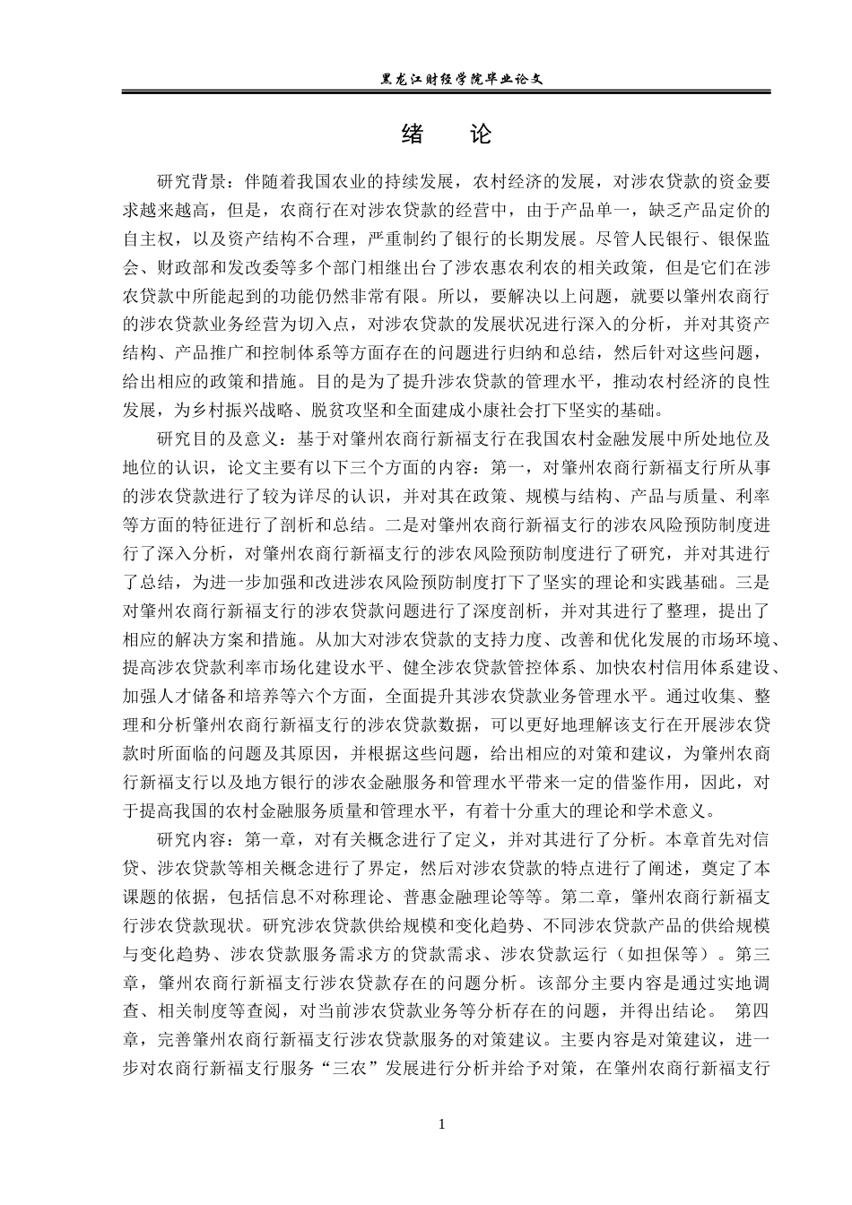 23年WP金融学-肇州农商行新福支行涉农贷款问题分析-2019512362-张佳琪.docx_第5页