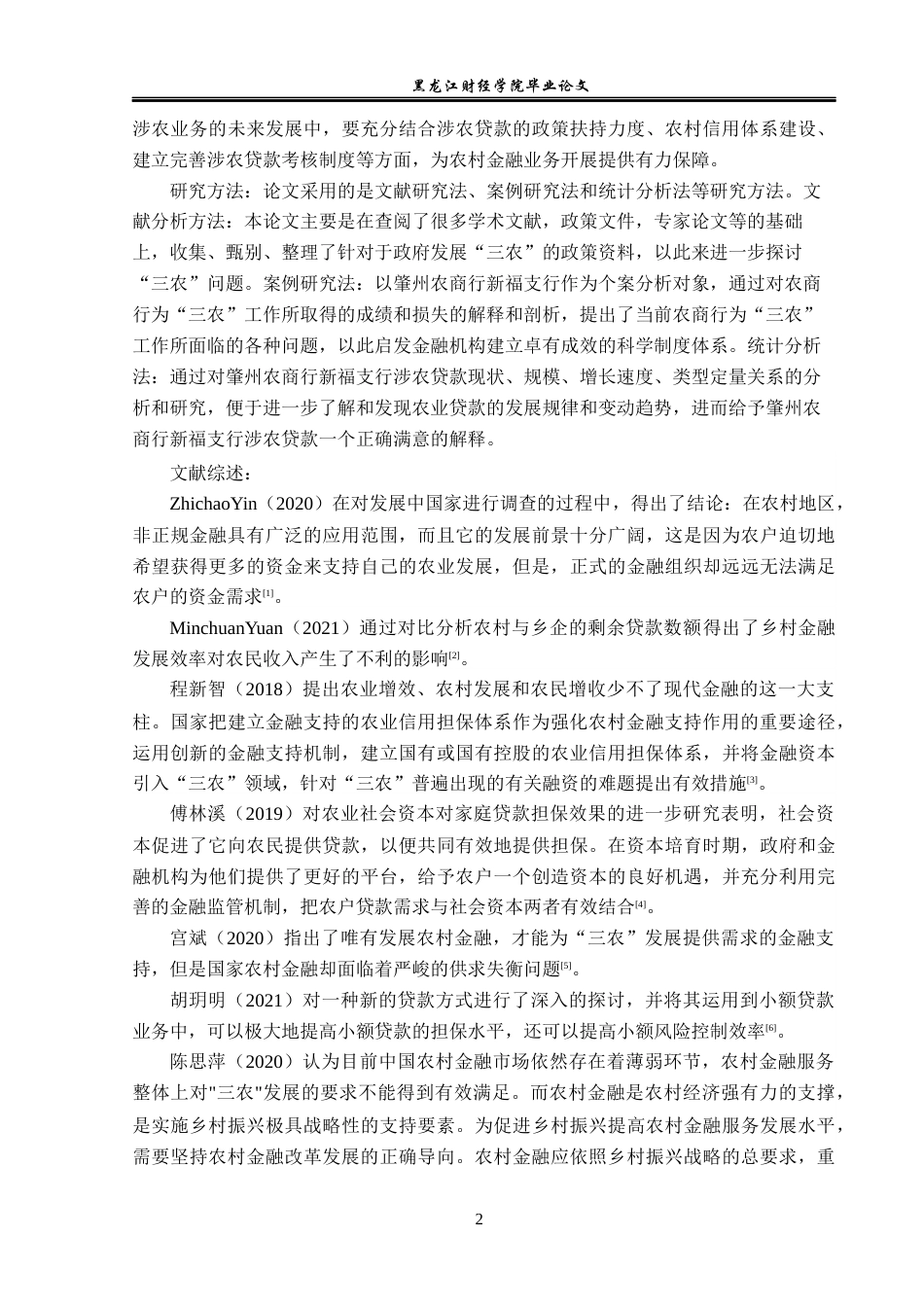23年WP金融学-肇州农商行新福支行涉农贷款问题分析-2019512362-张佳琪.docx_第6页
