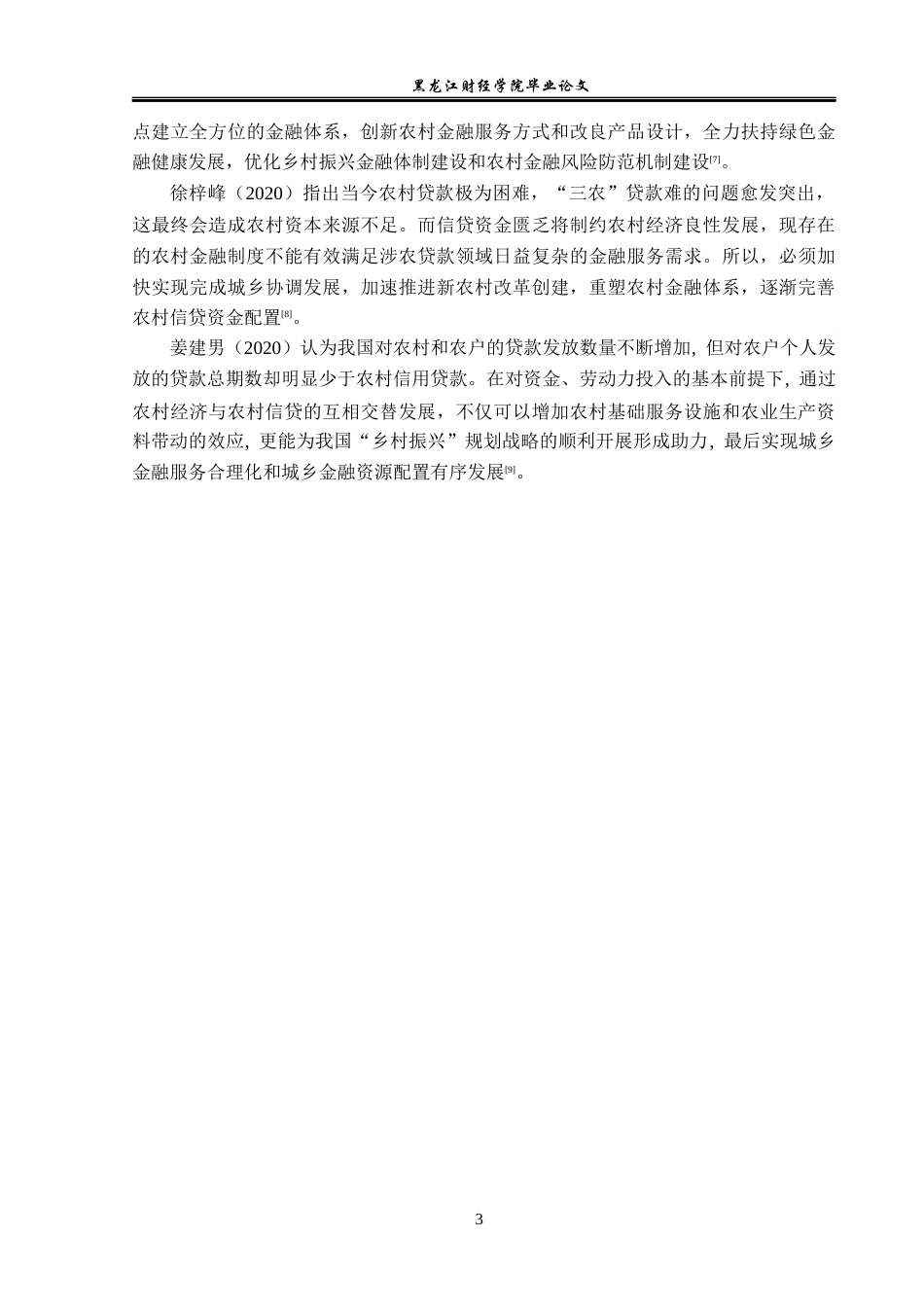 23年WP金融学-肇州农商行新福支行涉农贷款问题分析-2019512362-张佳琪.docx_第7页