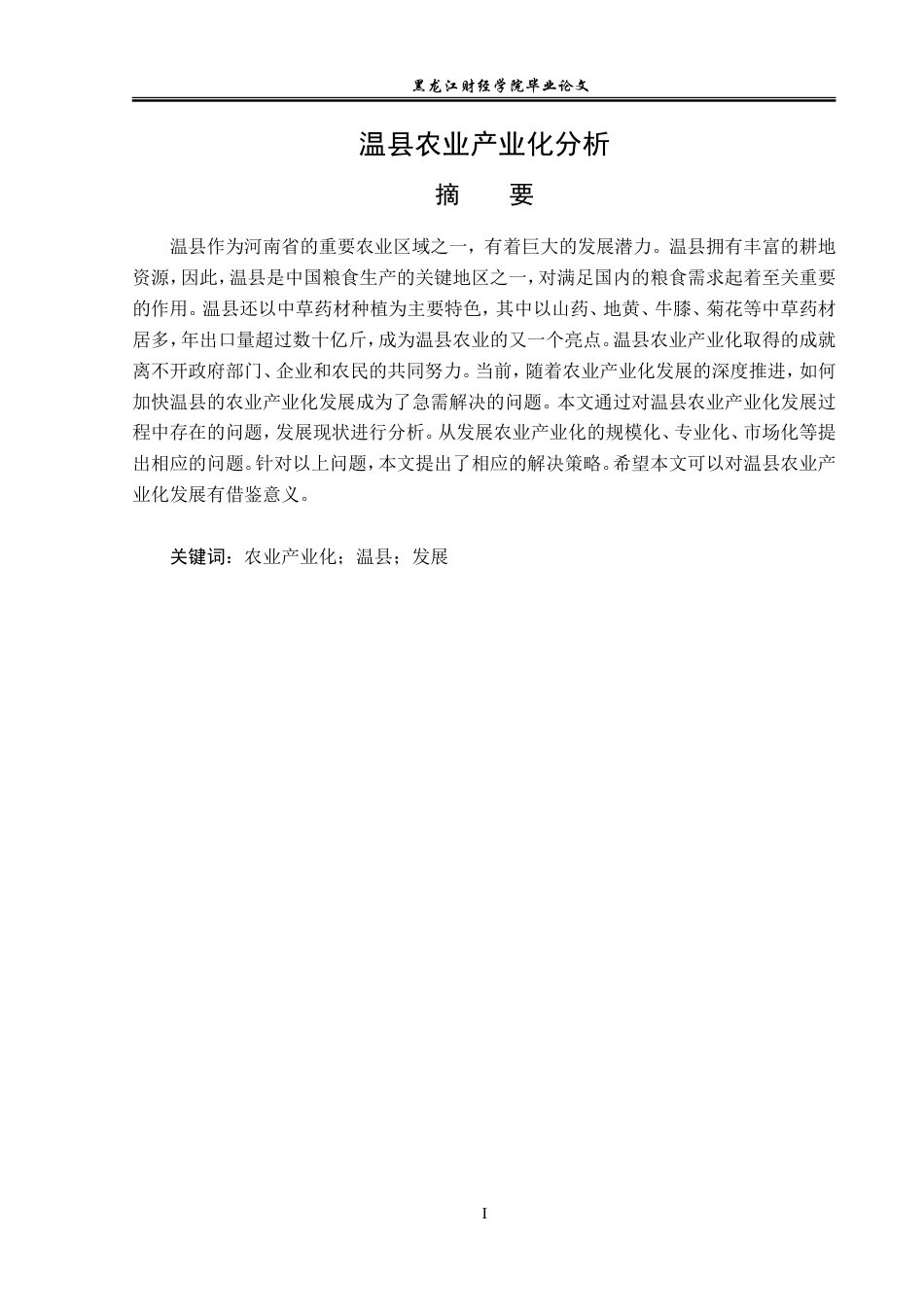 23年WP经济学-温县农业产业化分析-2019510801-谢鑫.doc_第2页