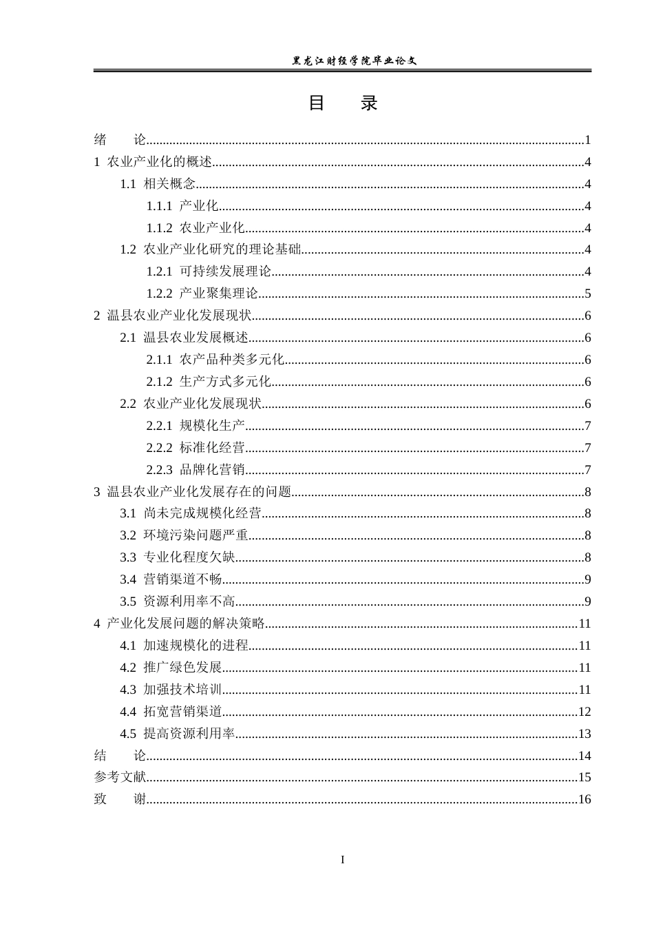 23年WP经济学-温县农业产业化分析-2019510801-谢鑫.doc_第4页