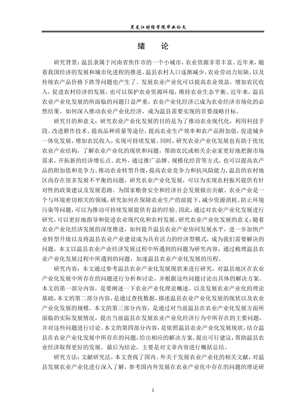 23年WP经济学-温县农业产业化分析-2019510801-谢鑫.doc_第5页