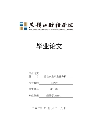 23年WP经济学-温县农业产业化分析-2019510801-谢鑫.doc