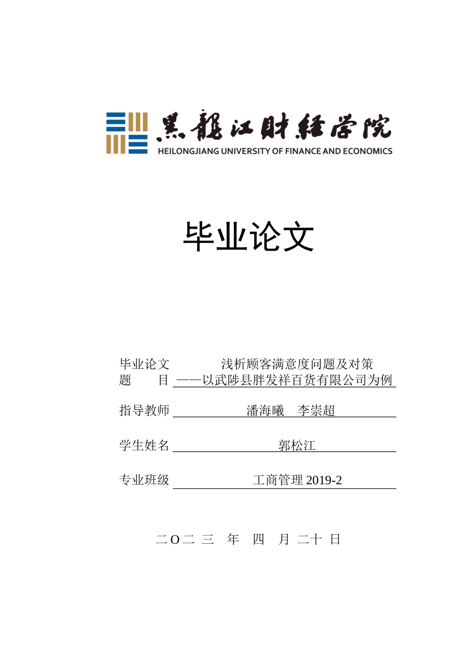 23年WP工商管理-浅析顾客满意度问题及对策——以武陟县胖发祥百货有限公司为例-2019510758-郭松江.docx_第1页