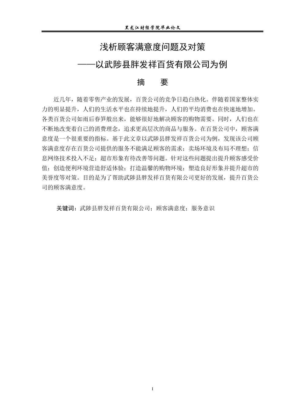 23年WP工商管理-浅析顾客满意度问题及对策——以武陟县胖发祥百货有限公司为例-2019510758-郭松江.docx_第2页