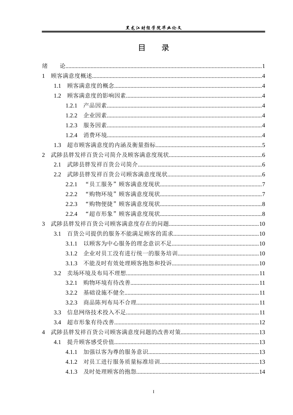 23年WP工商管理-浅析顾客满意度问题及对策——以武陟县胖发祥百货有限公司为例-2019510758-郭松江.docx_第4页