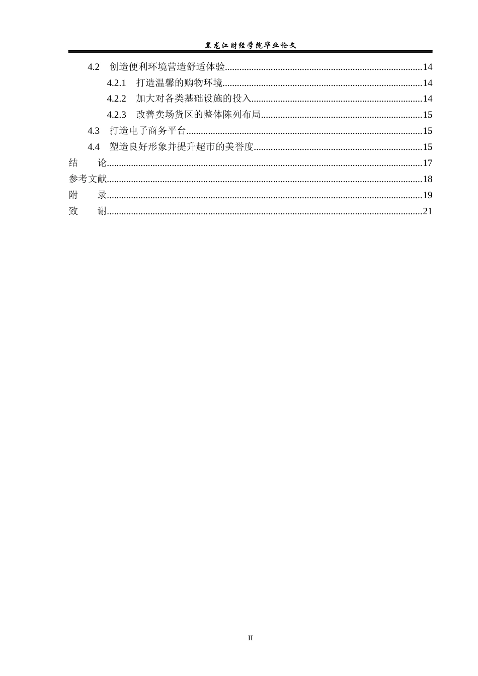 23年WP工商管理-浅析顾客满意度问题及对策——以武陟县胖发祥百货有限公司为例-2019510758-郭松江.docx_第5页