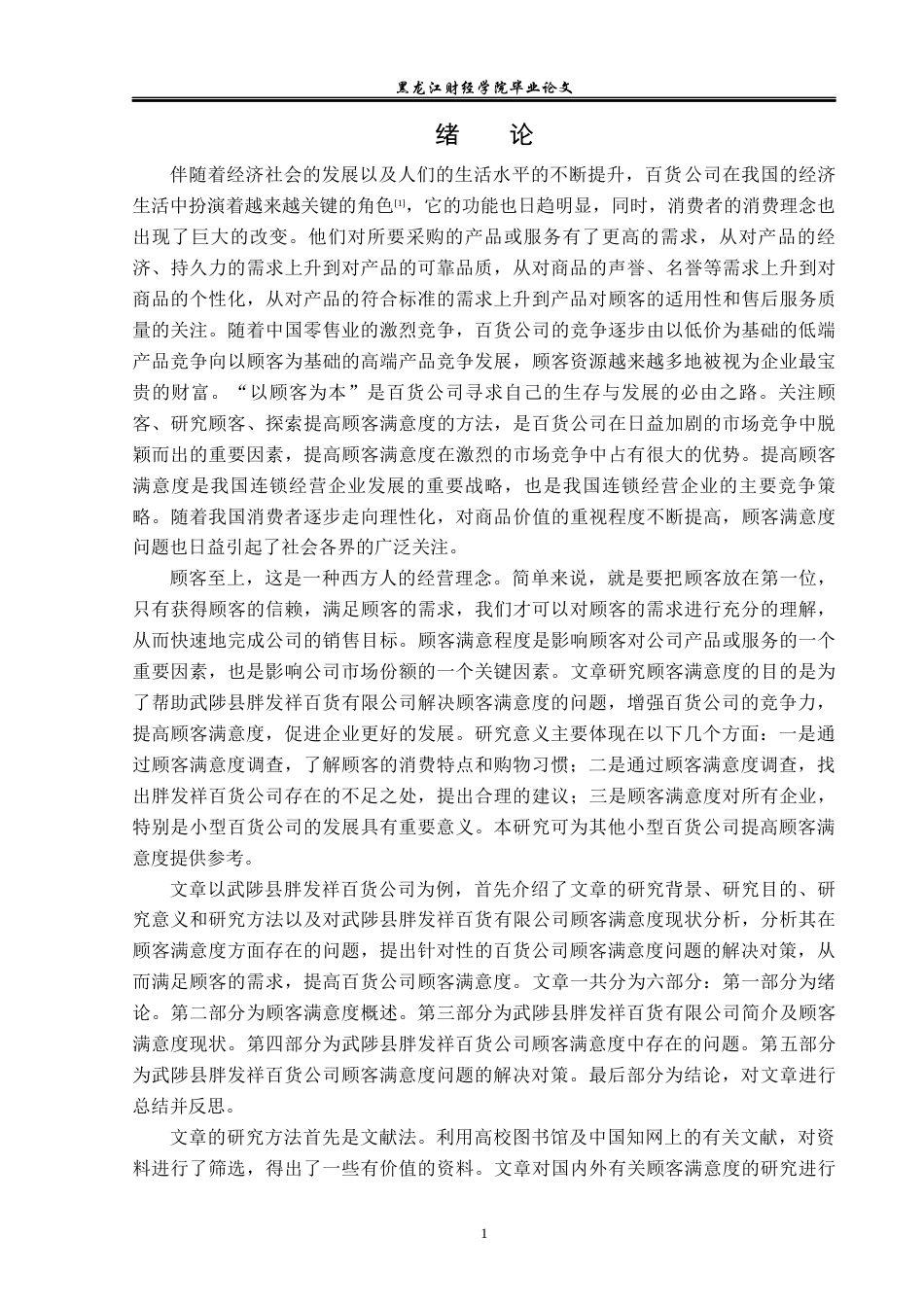 23年WP工商管理-浅析顾客满意度问题及对策——以武陟县胖发祥百货有限公司为例-2019510758-郭松江.docx_第6页