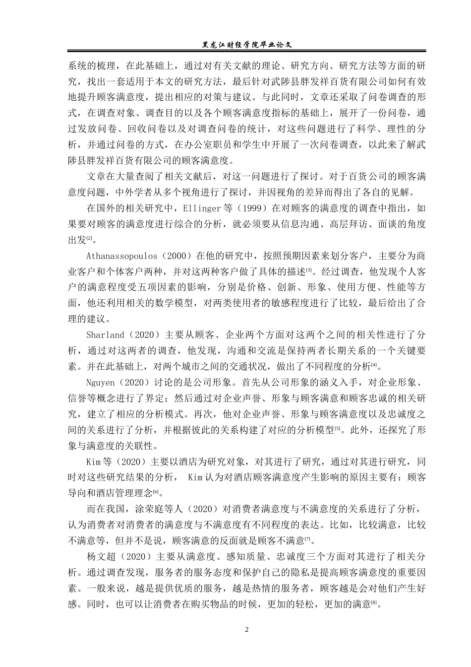 23年WP工商管理-浅析顾客满意度问题及对策——以武陟县胖发祥百货有限公司为例-2019510758-郭松江.docx_第7页