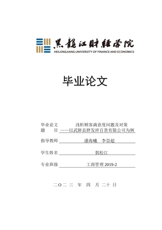 23年WP工商管理-浅析顾客满意度问题及对策——以武陟县胖发祥百货有限公司为例-2019510758-郭松江.docx