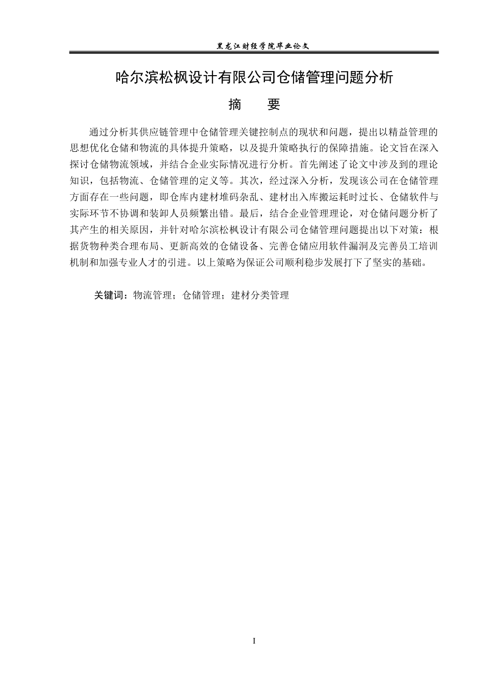 23年WP物流管理-哈尔滨松枫设计有限公司仓储管理问题分析-2019510749-于灿.docx_第2页