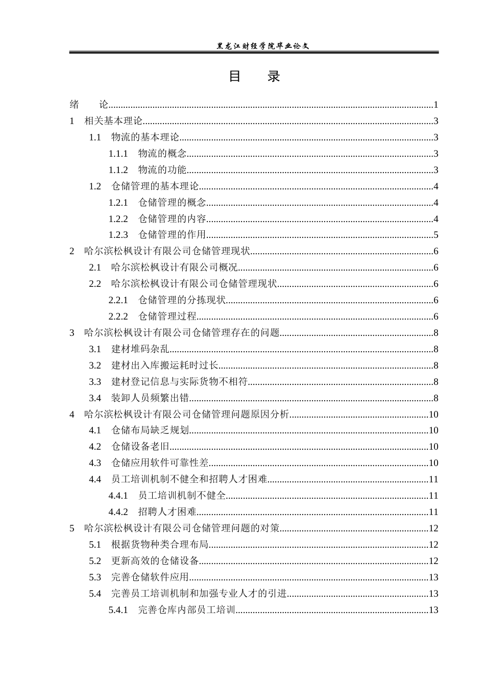 23年WP物流管理-哈尔滨松枫设计有限公司仓储管理问题分析-2019510749-于灿.docx_第4页