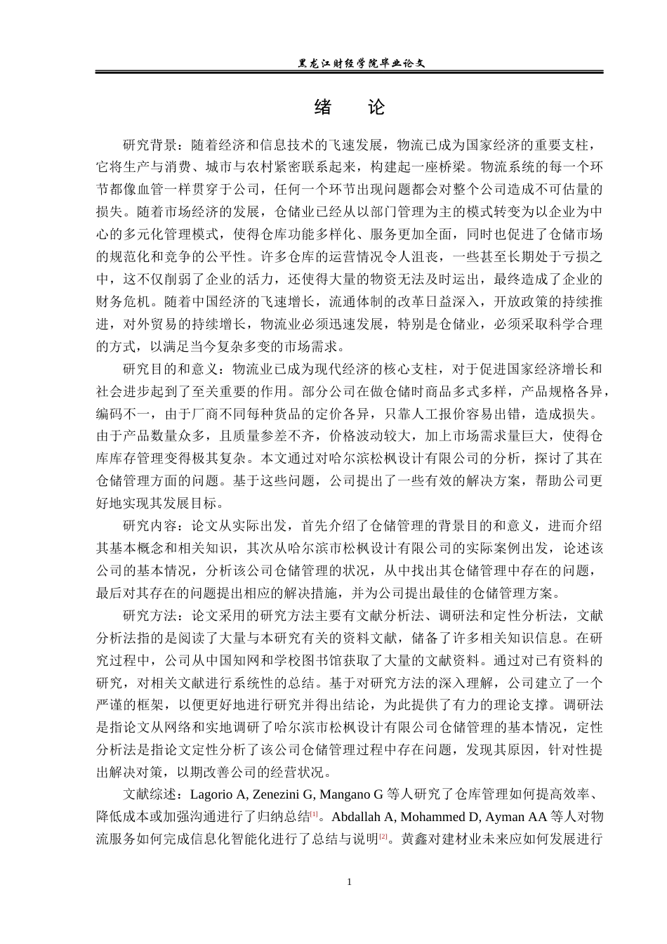 23年WP物流管理-哈尔滨松枫设计有限公司仓储管理问题分析-2019510749-于灿.docx_第6页