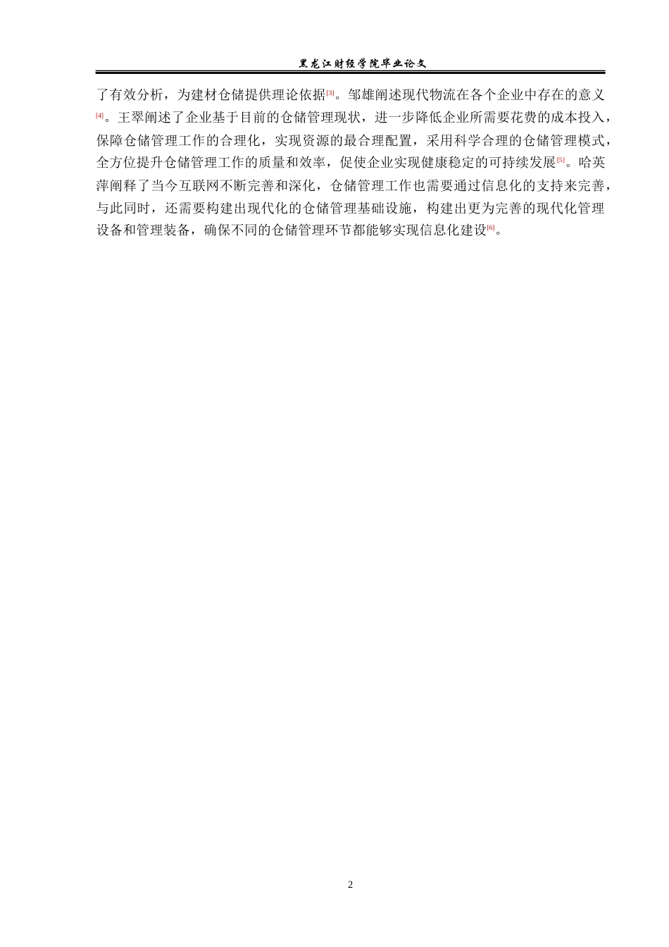 23年WP物流管理-哈尔滨松枫设计有限公司仓储管理问题分析-2019510749-于灿.docx_第7页
