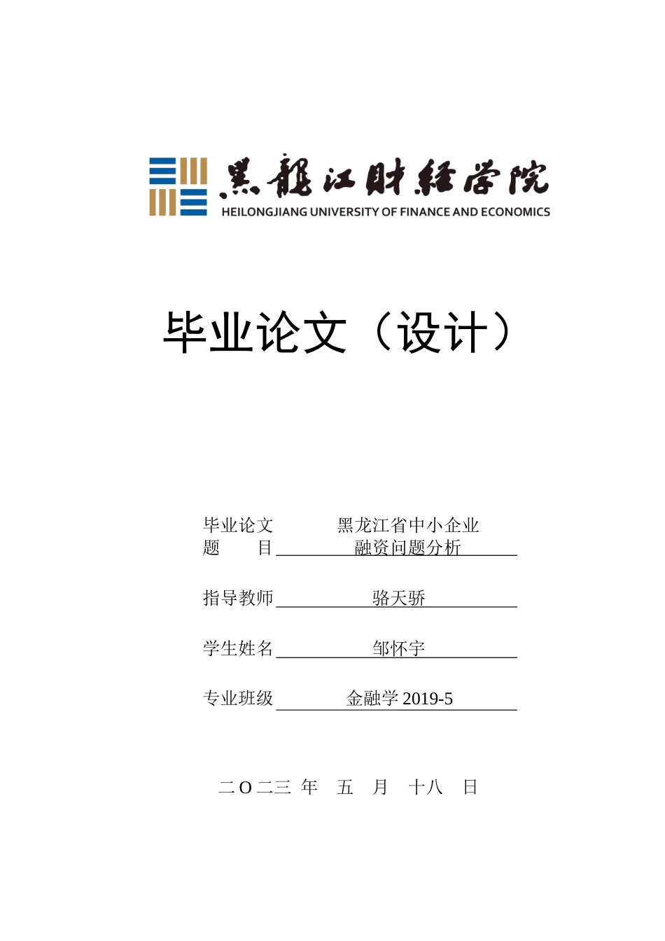 23年WP金融学-黑龙江省中小企业融资问题分析-2019512576-邹怀宇.docx_第1页